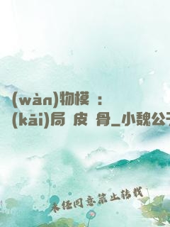 萬(wàn)物模擬：開(kāi)局銅皮鐵骨