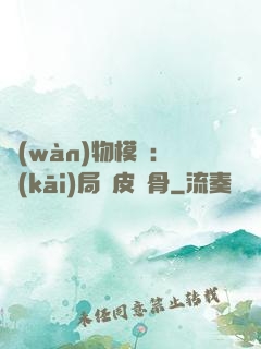 萬(wàn)物模擬：開(kāi)局銅皮鐵骨