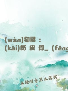萬(wàn)物模擬：開(kāi)局銅皮鐵骨