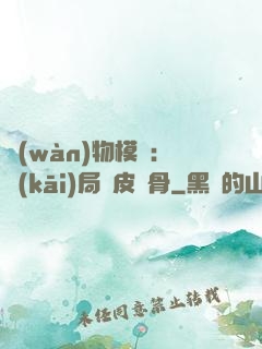 萬(wàn)物模擬：開(kāi)局銅皮鐵骨
