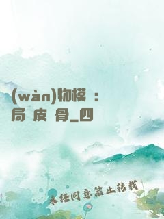 萬(wàn)物模擬：開局銅皮鐵骨