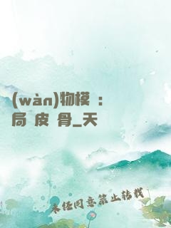 萬(wàn)物模擬：開局銅皮鐵骨