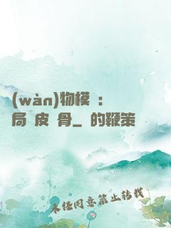 萬(wàn)物模擬：開局銅皮鐵骨