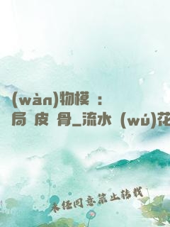 萬(wàn)物模擬：開局銅皮鐵骨