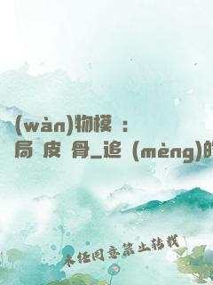 萬(wàn)物模擬：開局銅皮鐵骨