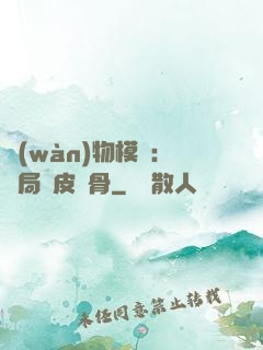 萬(wàn)物模擬：開局銅皮鐵骨