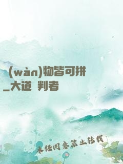 萬(wàn)物皆可拼
