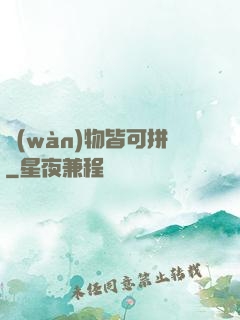 萬(wàn)物皆可拼