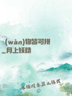 萬(wàn)物皆可拼