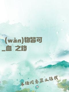 萬(wàn)物皆可換