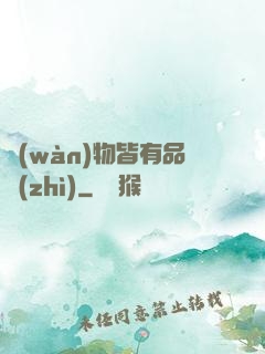 萬(wàn)物皆有品質(zhì)