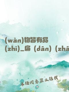萬(wàn)物皆有品質(zhì)
