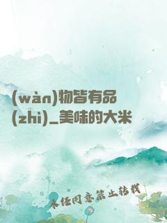 萬(wàn)物皆有品質(zhì)