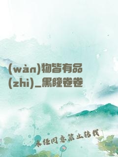 萬(wàn)物皆有品質(zhì)