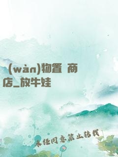 萬(wàn)物置換商店