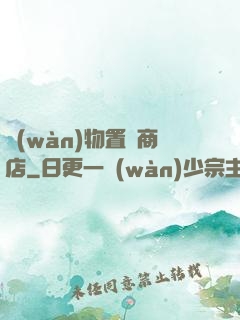 萬(wàn)物置換商店
