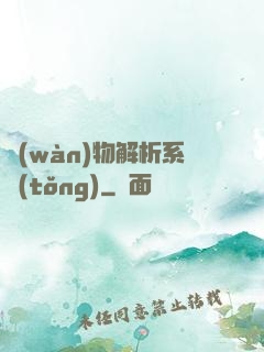 萬(wàn)物解析系統(tǒng)