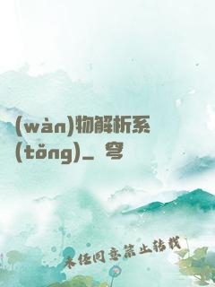 萬(wàn)物解析系統(tǒng)