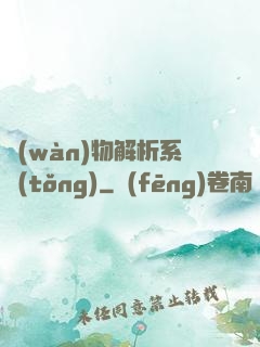 萬(wàn)物解析系統(tǒng)