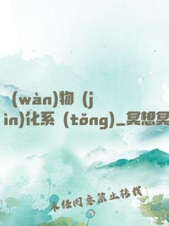 萬(wàn)物進(jìn)化系統(tǒng)
