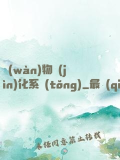 萬(wàn)物進(jìn)化系統(tǒng)