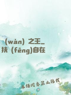 萬(wàn)獸之王