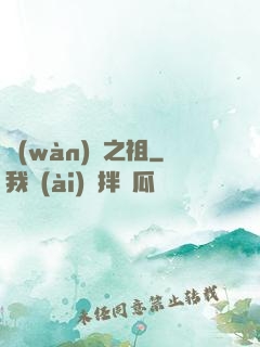 萬(wàn)獸之祖