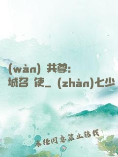 萬(wàn)獸共尊：傾城召喚使