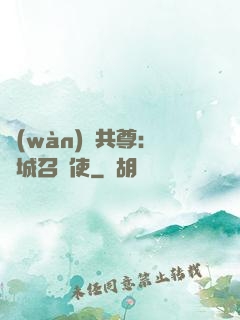 萬(wàn)獸共尊：傾城召喚使