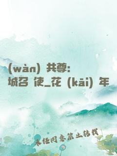 萬(wàn)獸共尊：傾城召喚使