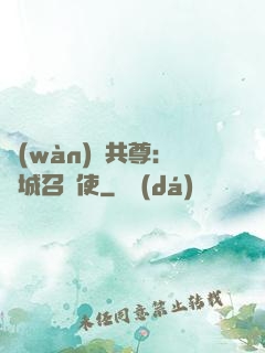 萬(wàn)獸共尊：傾城召喚使