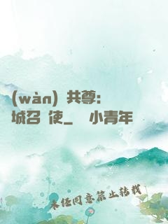 萬(wàn)獸共尊：傾城召喚使