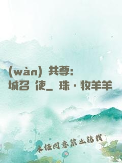 萬(wàn)獸共尊：傾城召喚使