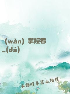萬(wàn)獸掌控者