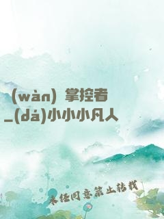萬(wàn)獸掌控者