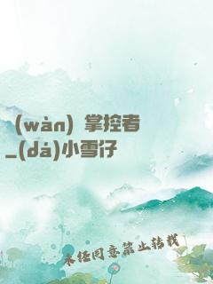 萬(wàn)獸掌控者