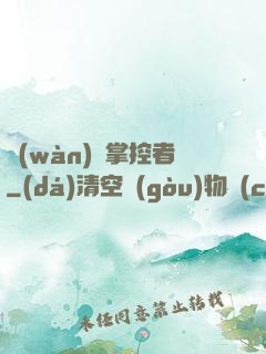 萬(wàn)獸掌控者