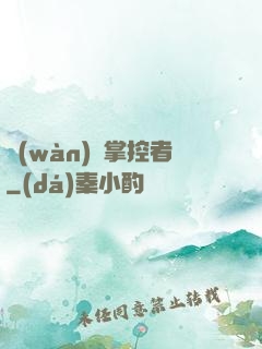 萬(wàn)獸掌控者