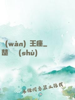 萬(wàn)獸王座