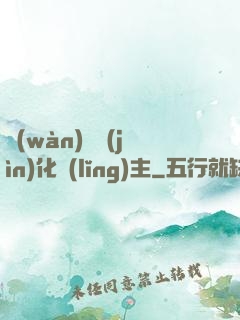 萬(wàn)獸進(jìn)化領(lǐng)主
