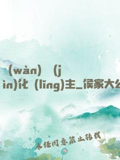 萬(wàn)獸進(jìn)化領(lǐng)主