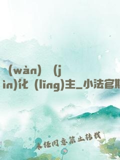 萬(wàn)獸進(jìn)化領(lǐng)主