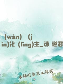 萬(wàn)獸進(jìn)化領(lǐng)主