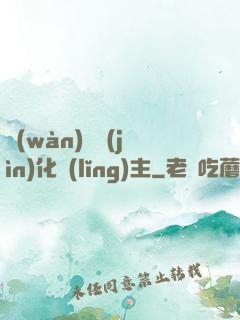 萬(wàn)獸進(jìn)化領(lǐng)主