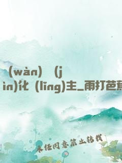 萬(wàn)獸進(jìn)化領(lǐng)主