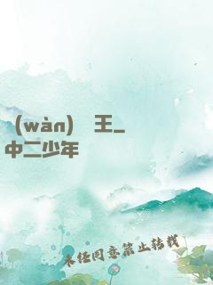 萬(wàn)獸靈王