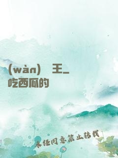 萬(wàn)獸靈王