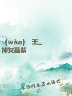萬(wàn)獸靈王