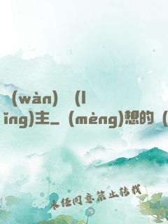 萬(wàn)獸領(lǐng)主