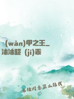 萬(wàn)甲之王